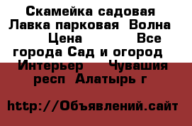 Скамейка садовая. Лавка парковая “Волна 30“ › Цена ­ 2 832 - Все города Сад и огород » Интерьер   . Чувашия респ.,Алатырь г.